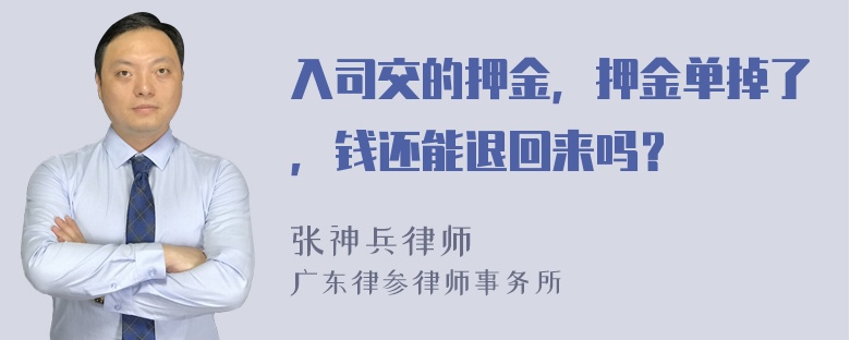 入司交的押金，押金单掉了，钱还能退回来吗？