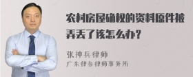 农村房屋确权的资料原件被弄丢了该怎么办？