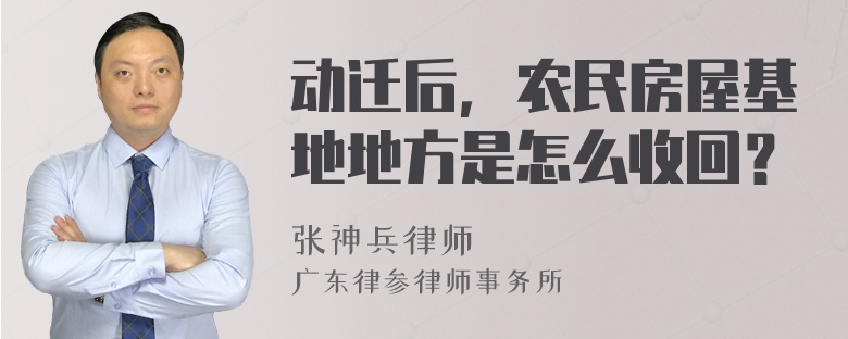 动迁后，农民房屋基地地方是怎么收回？