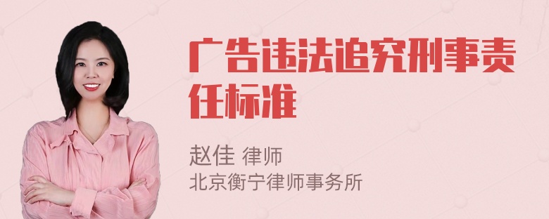 广告违法追究刑事责任标准