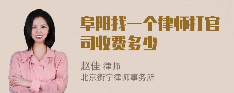 阜阳找一个律师打官司收费多少