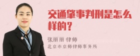 交通肇事判刑是怎么样的？