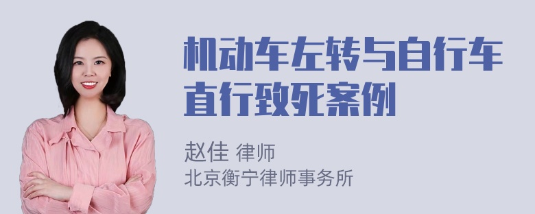 机动车左转与自行车直行致死案例