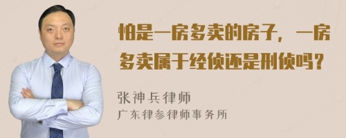 怕是一房多卖的房子，一房多卖属于经侦还是刑侦吗？