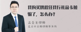 我购买携程任我行礼品卡被骗了，怎么办？