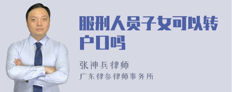 服刑人员子女可以转户口吗