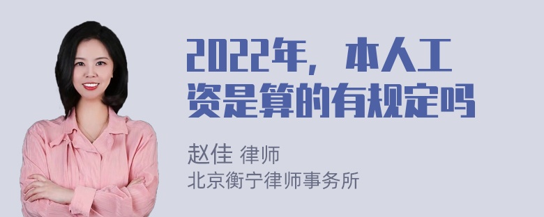 2022年，本人工资是算的有规定吗