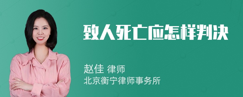 致人死亡应怎样判决