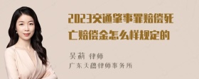 2023交通肇事罪赔偿死亡赔偿金怎么样规定的