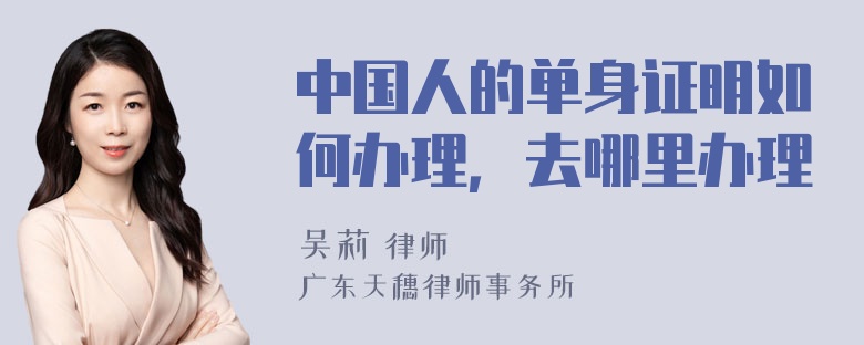 中国人的单身证明如何办理，去哪里办理