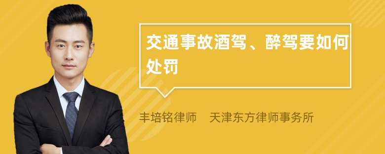 交通事故酒驾、醉驾要如何处罚