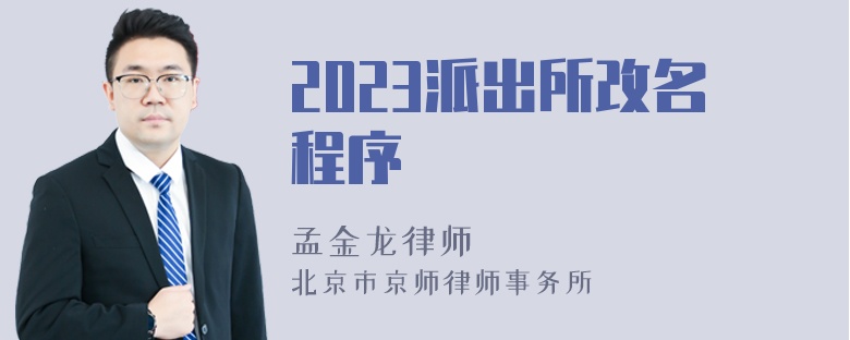 2023派出所改名程序