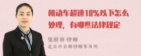 机动车超速10％以下怎么处理，有哪些法律规定