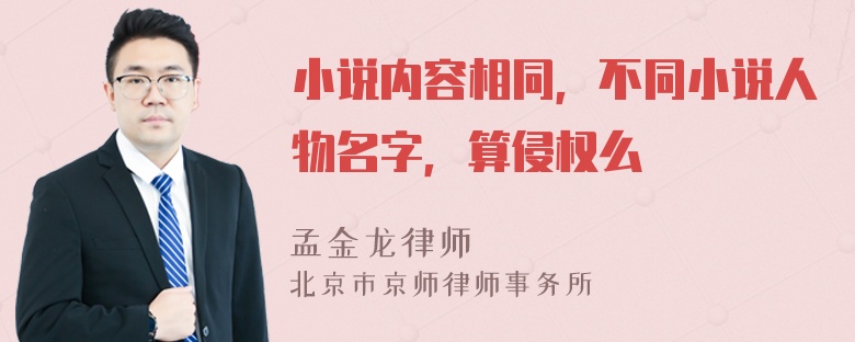 小说内容相同，不同小说人物名字，算侵权么