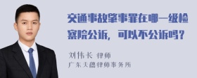 交通事故肇事罪在哪一级检察院公诉，可以不公诉吗？