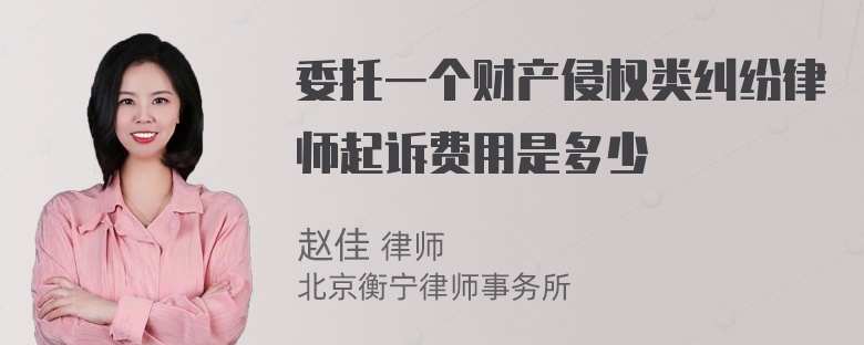 委托一个财产侵权类纠纷律师起诉费用是多少