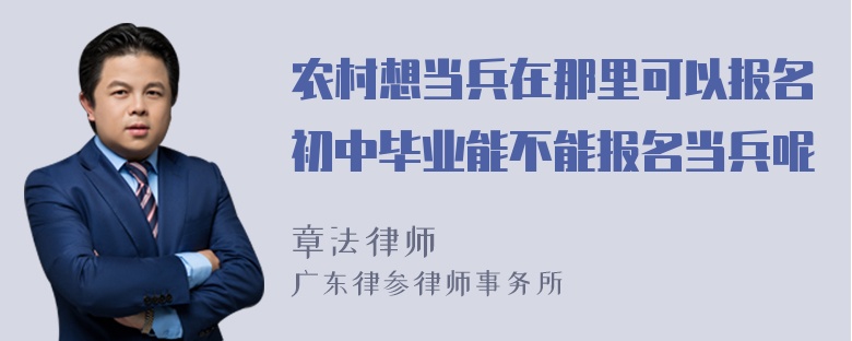 农村想当兵在那里可以报名初中毕业能不能报名当兵呢