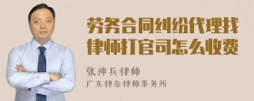 劳务合同纠纷代理找律师打官司怎么收费