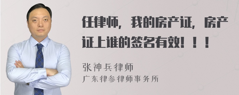 任律师，我的房产证，房产证上谁的签名有效！！！