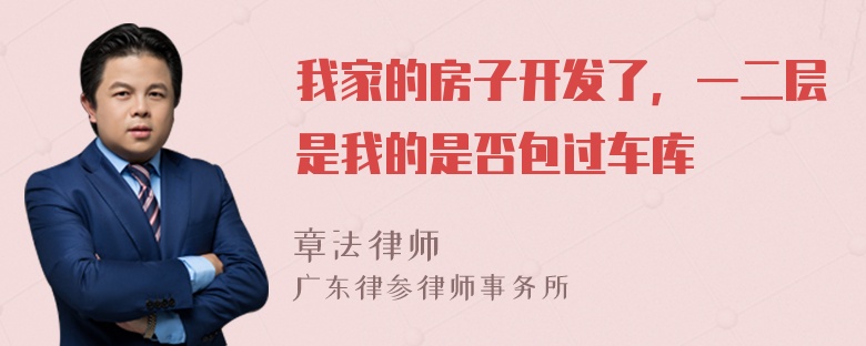 我家的房子开发了，一二层是我的是否包过车库