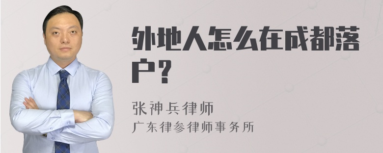 外地人怎么在成都落户？