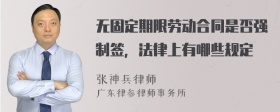 无固定期限劳动合同是否强制签，法律上有哪些规定