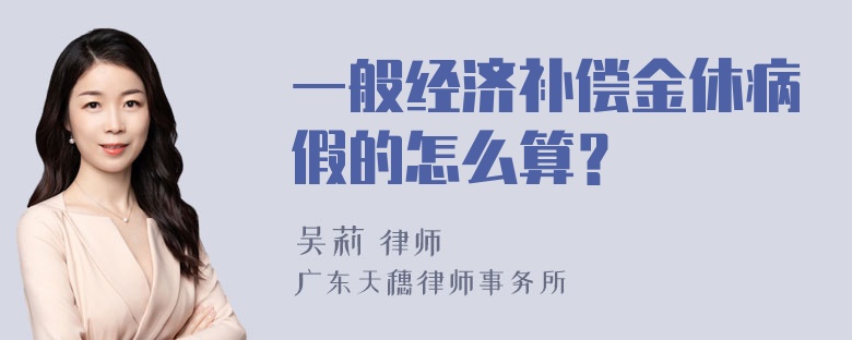 一般经济补偿金休病假的怎么算？