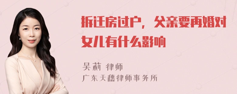 拆迁房过户，父亲要再婚对女儿有什么影响