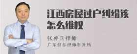 江西房屋过户纠纷该怎么维权