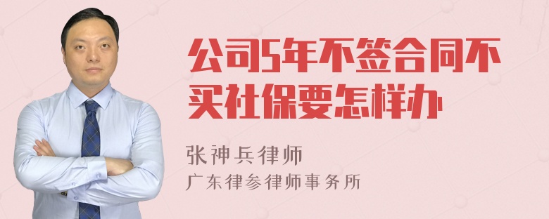 公司5年不签合同不买社保要怎样办