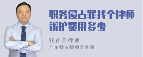 职务侵占罪找个律师辩护费用多少