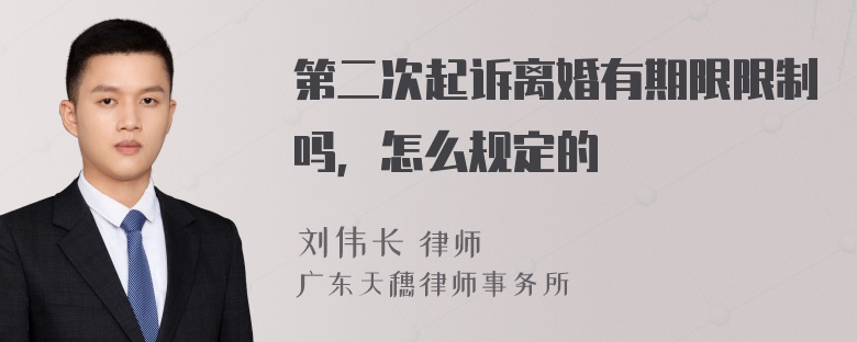 第二次起诉离婚有期限限制吗，怎么规定的