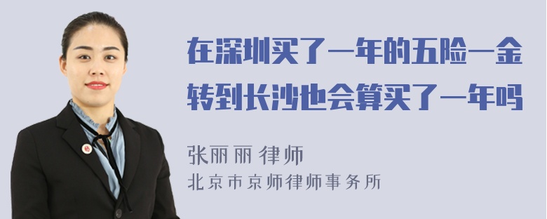 在深圳买了一年的五险一金转到长沙也会算买了一年吗