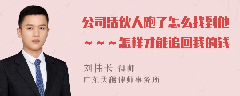 公司活伙人跑了怎么找到他～～～怎样才能追回我的钱