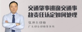 交通肇事逃逸交通事故责任认定如何处理