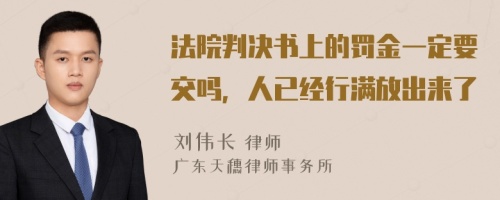 法院判决书上的罚金一定要交吗，人已经行满放出来了