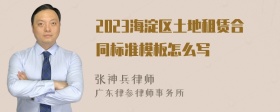 2023海淀区土地租赁合同标准模板怎么写