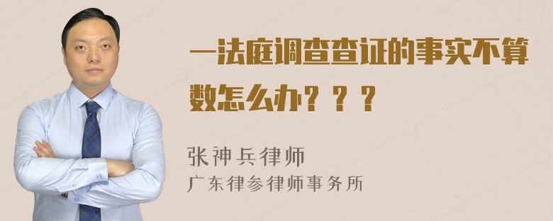 一法庭调查查证的事实不算数怎么办？？？