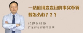 一法庭调查查证的事实不算数怎么办？？？