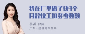 我在厂里做了快3个月辞快工扣多少数额