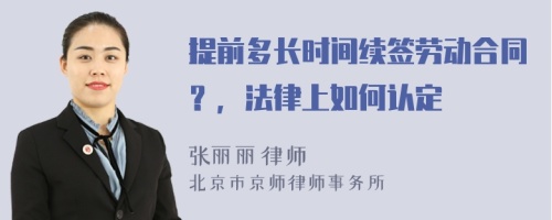 提前多长时间续签劳动合同？，法律上如何认定