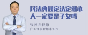 民法典规定法定继承人一定要是子女吗