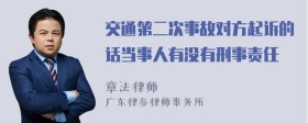 交通第二次事故对方起诉的话当事人有没有刑事责任