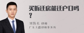 买拆迁房能迁户口吗？