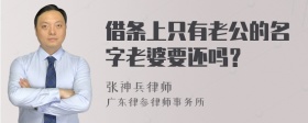 借条上只有老公的名字老婆要还吗？