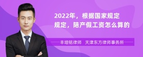 2022年，根据国家规定规定，陪产假工资怎么算的