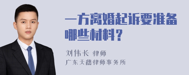 一方离婚起诉要准备哪些材料？