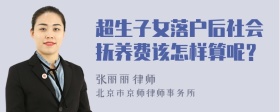 超生子女落户后社会抚养费该怎样算呢？