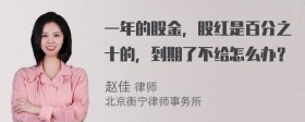 一年的股金，股红是百分之十的，到期了不给怎么办？