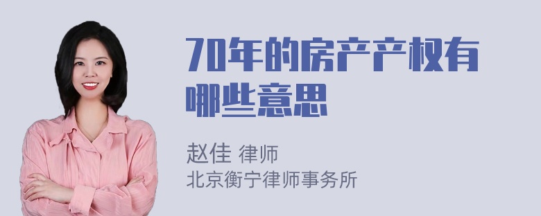 70年的房产产权有哪些意思